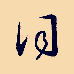 詞