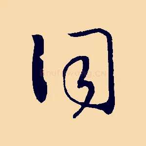 詞