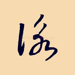 詠