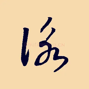 詠