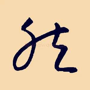 然