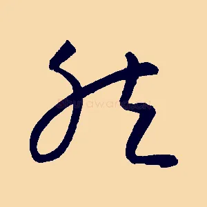然
