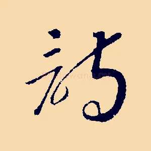 詩