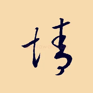誠