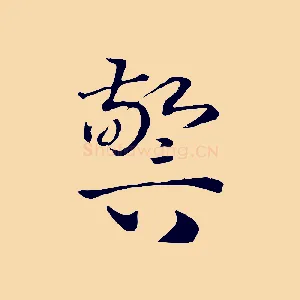 警