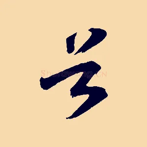谷