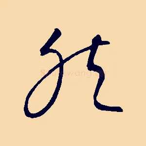 然