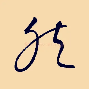 然