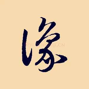 豫