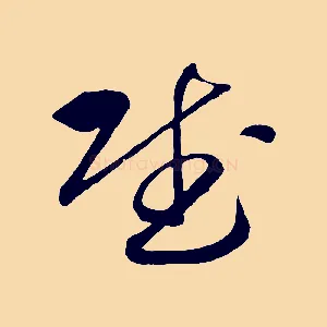 賦