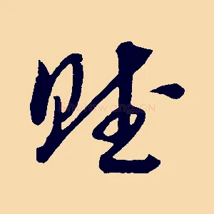 賦