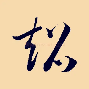 超