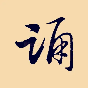 踊
