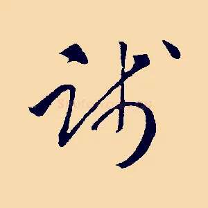 踐
