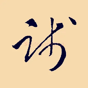 踐