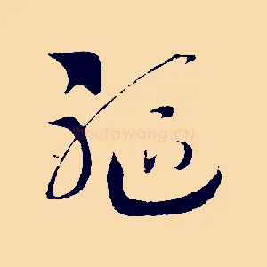軀
