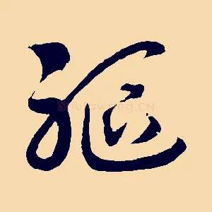 軀