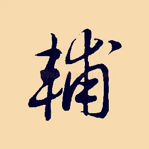 輔