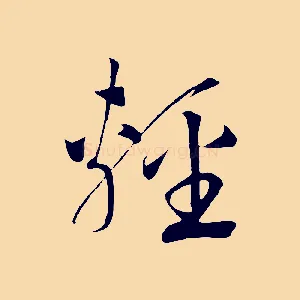 輕