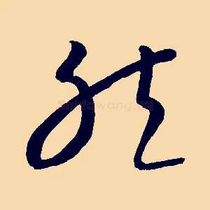 然