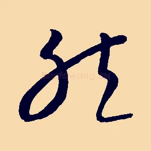 然