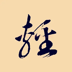 輕