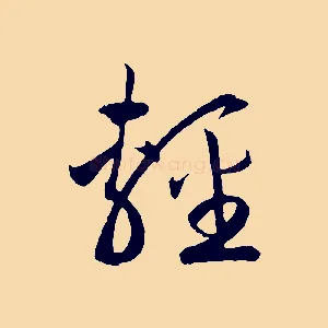 輕
