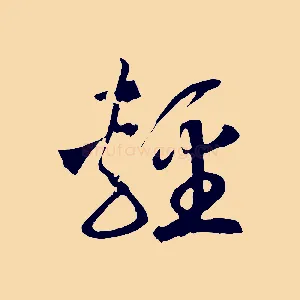 輕