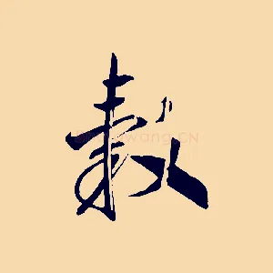 轂
