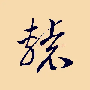 轅