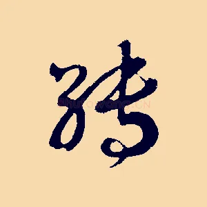 轉