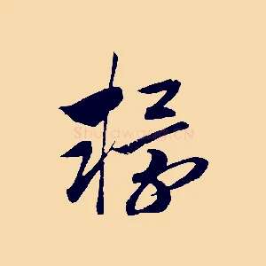 轘