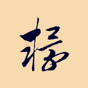 轘