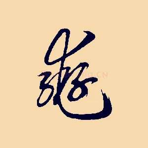 轡