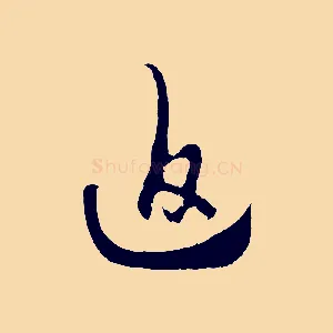 迫