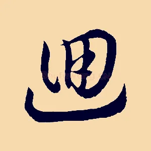 迴