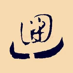 迴