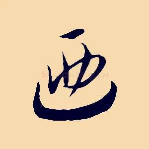 迺