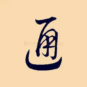 通