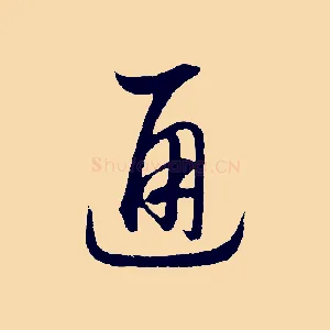 通