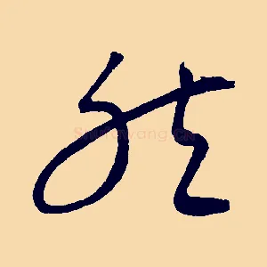 然