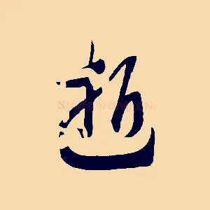 逝