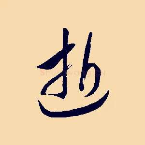 逝