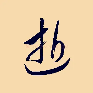 逝