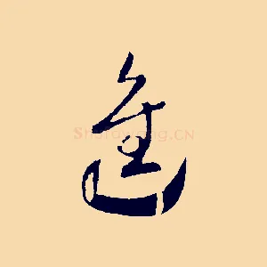 進