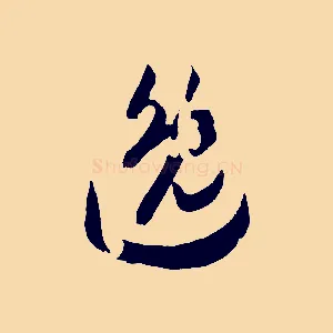 逸