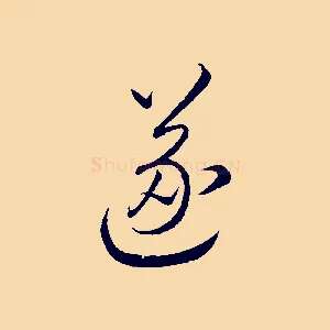 遂