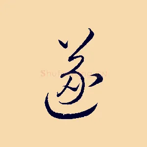 遂