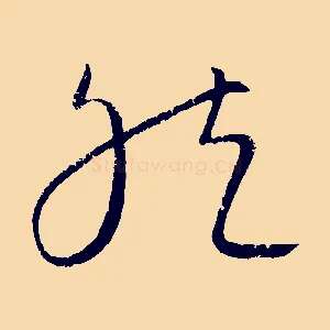 然