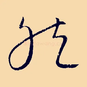 然
